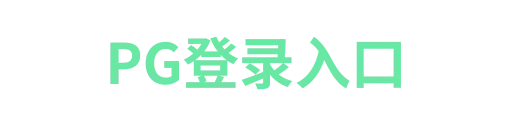 pg模拟器